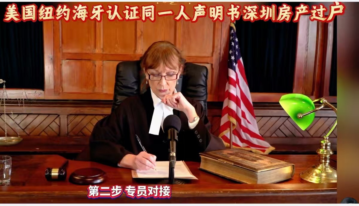 美国纽约海牙认证同一人声明深圳房产过户