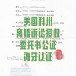 美国科州华人远程离婚诉讼委托公证海牙认证