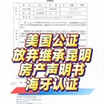 阿拉斯加华人委托代办昆明房产继承海牙认证