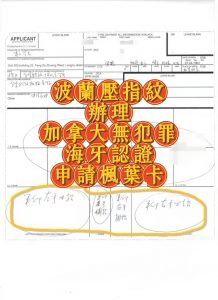 波兰压指纹办理加拿大无犯罪证明及海牙认证