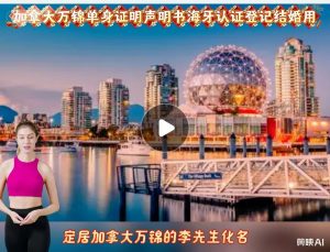 加拿大万锦单身证明声明书海牙认证登记结婚