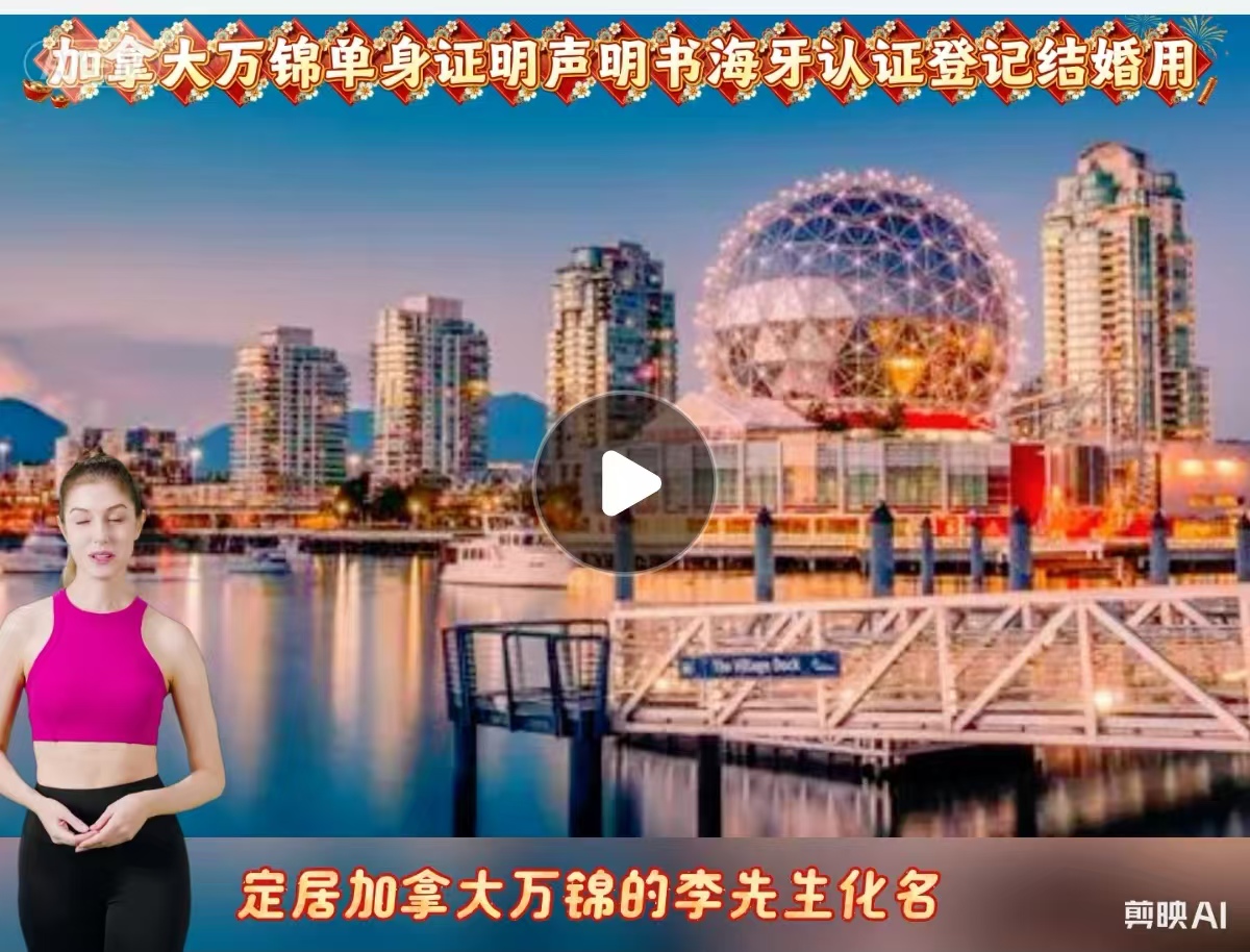 加拿大万锦单身证明声明书海牙认证登记结婚