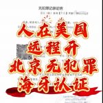 人在美国远程办理北京无犯罪证明海牙认证