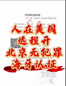 人在美国远程办理北京无犯罪证明海牙认证