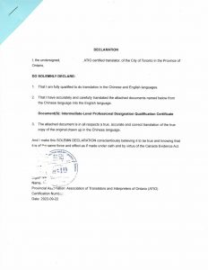 加拿大ATIO公证认证翻译件 工程师资格证书 中级职称