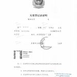 广东东莞无犯罪证明翻译公证申请加拿大移民