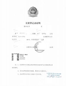 广东东莞无犯罪证明翻译公证申请加拿大移民