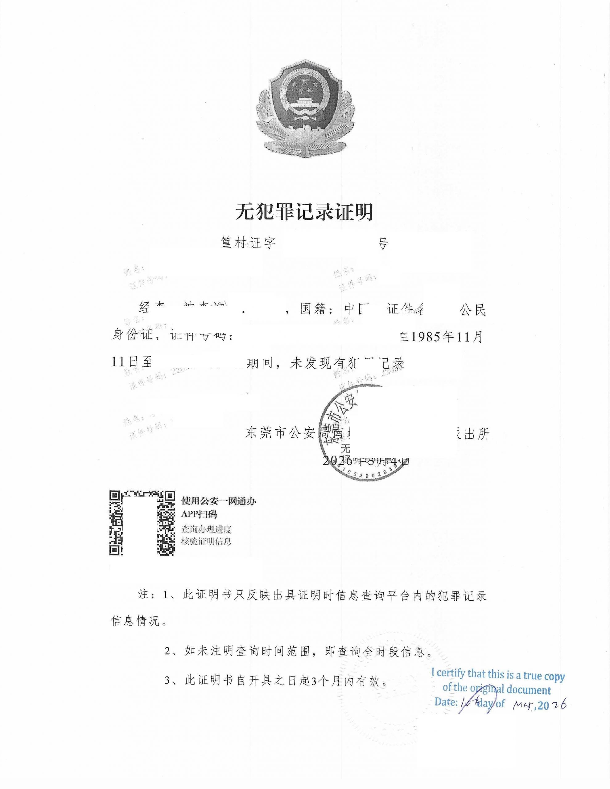 广东东莞无犯罪证明翻译公证申请加拿大移民