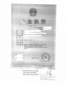 上海市静安区有限责任公司营业执照在加拿大的公证书 用于加拿大移民的文件