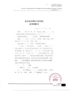 中国法院调解书ATIO认证翻译样品 用于加拿大办理结婚手续