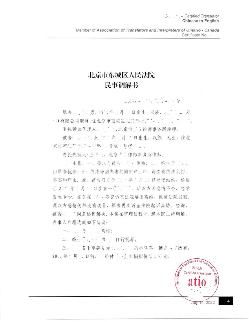中国法院调解书ATIO认证翻译样品 用于加拿大办理结婚手续