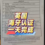 英国海牙认证文件翻译公证一站式办理全流程