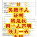 美国“我是我”证明：同一人声明海牙认证