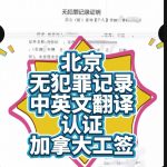 北京无犯罪证明加拿大律师认证助您工签无忧