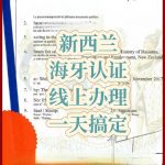 新西兰海牙认证文件翻译公证全程代办服务