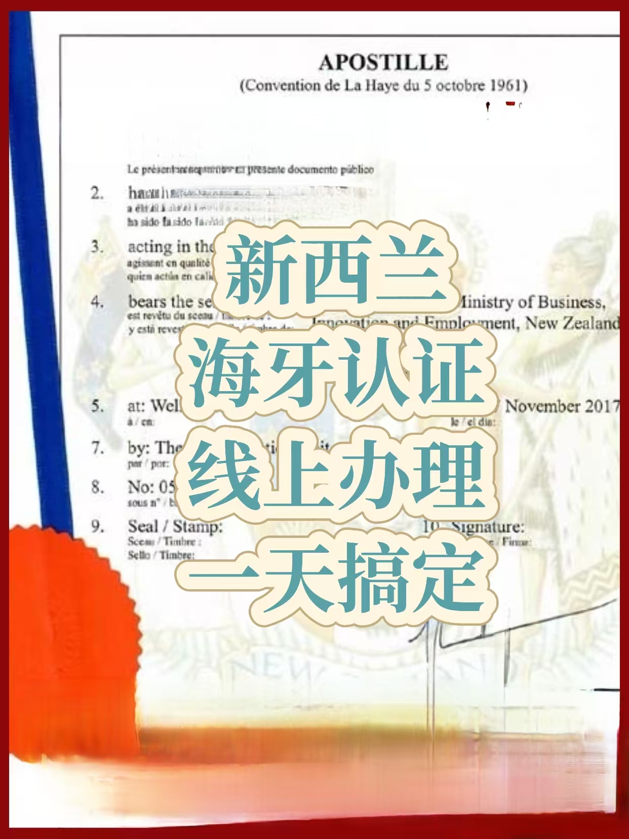 新西兰海牙认证文件翻译公证全程代办服务