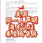 美国阿拉斯加同一人声明海牙认证秦皇岛售房