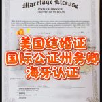 美国结婚证国际公证及海牙认证全流程指南