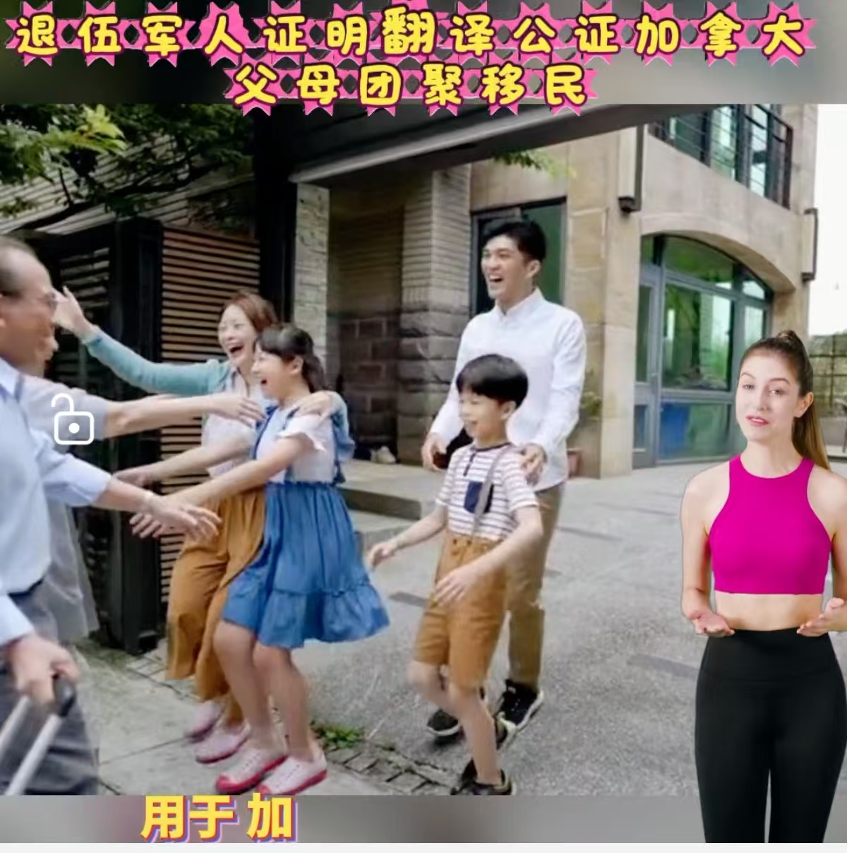 退伍军人证明翻译公证加拿大父母团聚移民