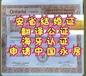 安省结婚证公证加拿大海牙认证申请中国永居