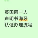 英国同一人声明书海牙认证回国用办理全攻略