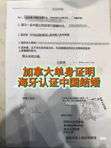 加拿大单身证明声明海牙认证翻译中国结婚用