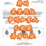 韩国采集指纹申请加拿大无犯罪证明海牙认证