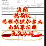 洛阳摁指纹办加拿大无犯罪海牙认证申请工签