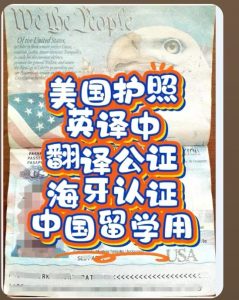 美国护照英译中公证海牙认证中国办理留学用