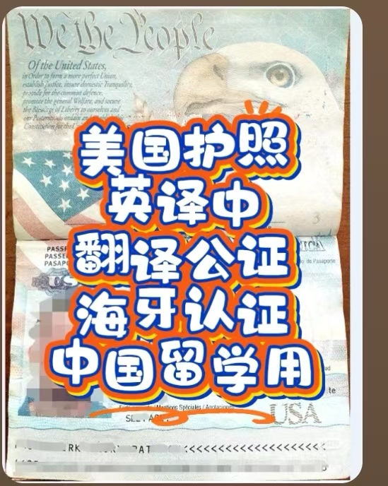 美国护照英译中公证海牙认证中国办理留学用
