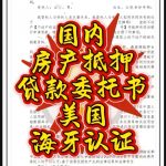 人在美国洛杉矶珠海房产抵押贷款委托书认证