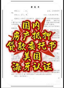 人在美国洛杉矶珠海房产抵押贷款委托书认证