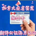 加拿大安省签发枫叶卡翻译公证海牙认证代办