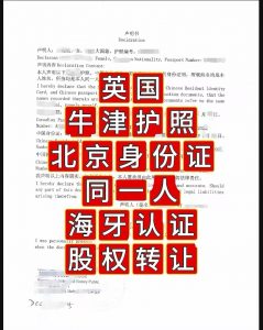 英国牛津护照北京身份证同一人声明海牙认证