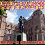 加拿大安省登记局2016版出生证海牙认证案例