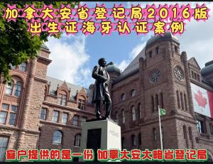 加拿大安省登记局2016版出生证海牙认证案例