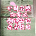 中国驾照翻译公证加拿大使用代办流程