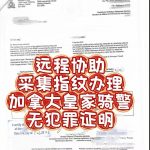 常州西宁南昌呼市指纹采集加拿大无犯罪证明