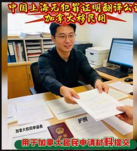 中国上海市无犯罪证明翻译公证加拿大移民用