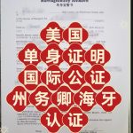 美国单身证明海牙认证跨国婚姻的必备通行证