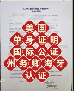 美国单身证明海牙认证跨国婚姻的必备通行证