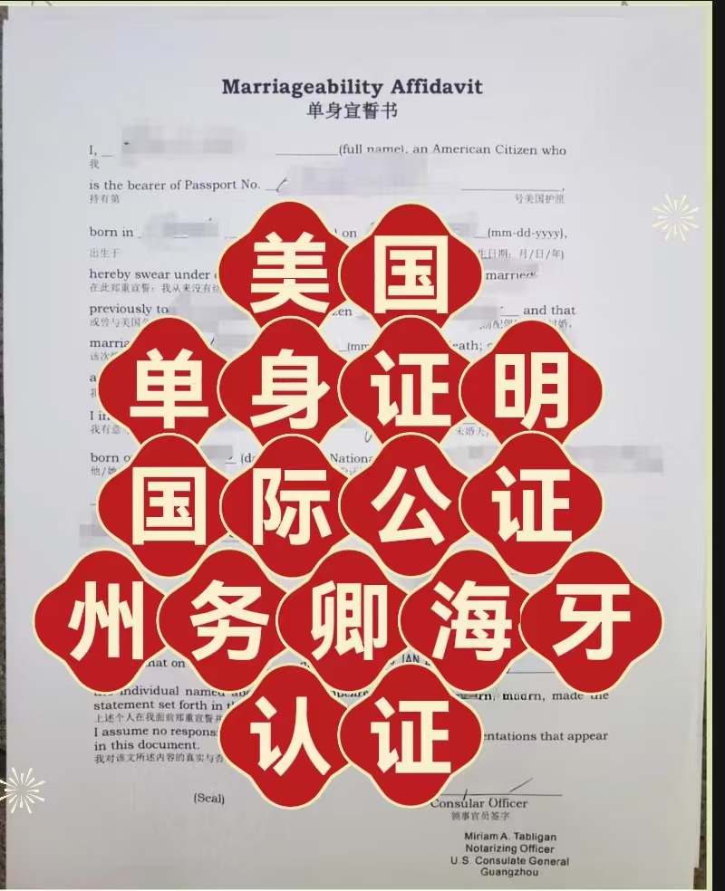 美国单身证明海牙认证跨国婚姻的必备通行证