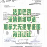 巴黎指纹采集加拿大无犯罪海牙认证移民专用