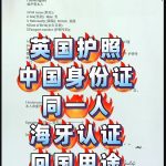 英国护照中国身份证同一人海牙认证回国必备