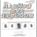 线上申请加拿大无犯罪证明选对版本全程无忧