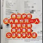 德国护照国内身份证同一人声明我还是我认证