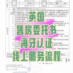 剑桥华人线上完成大连售房委托书海牙认证