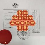 澳洲海牙认证文件英译中翻译盖章及跨国使用