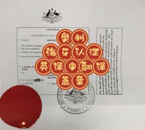 澳洲海牙认证文件英译中翻译盖章及跨国使用