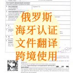 俄罗斯海牙认证文件公证中英文翻译盖章